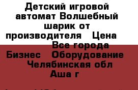 Детский игровой автомат Волшебный шарик от производителя › Цена ­ 54 900 - Все города Бизнес » Оборудование   . Челябинская обл.,Аша г.